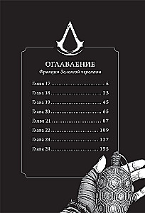 Assassins Creed. Династия. Том 3